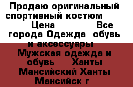 Продаю оригинальный спортивный костюм Supreme  › Цена ­ 15 000 - Все города Одежда, обувь и аксессуары » Мужская одежда и обувь   . Ханты-Мансийский,Ханты-Мансийск г.